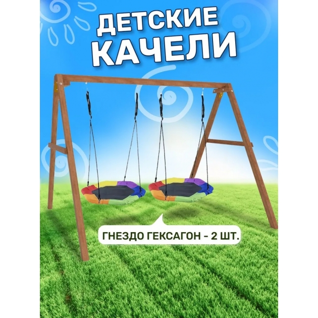Деревянные качели с двумя гнездами Гексагон